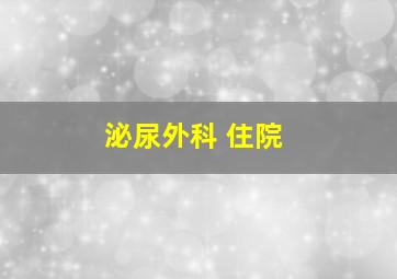 泌尿外科 住院